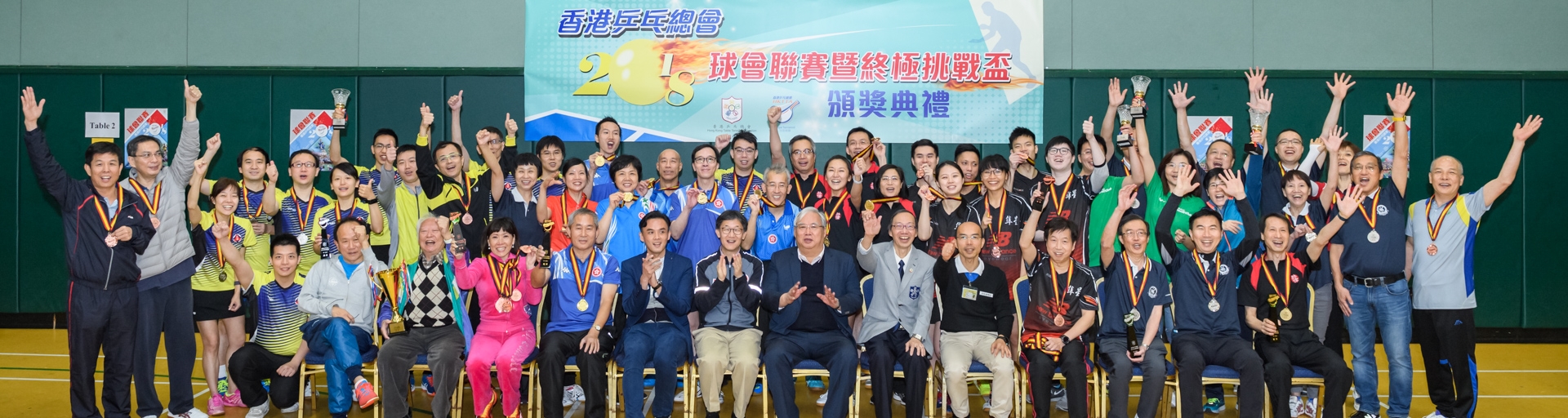 2018 球會聯賽暨終極挑戰盃頒獎典禮